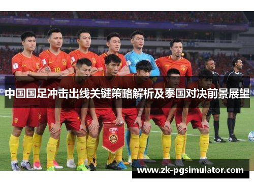 中国国足冲击出线关键策略解析及泰国对决前景展望