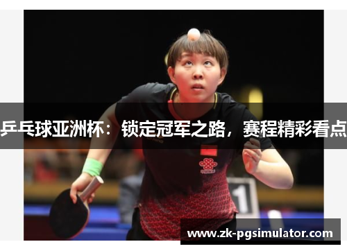乒乓球亚洲杯：锁定冠军之路，赛程精彩看点