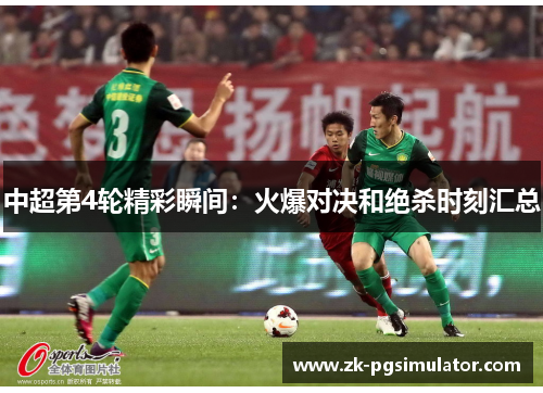 中超第4轮精彩瞬间：火爆对决和绝杀时刻汇总
