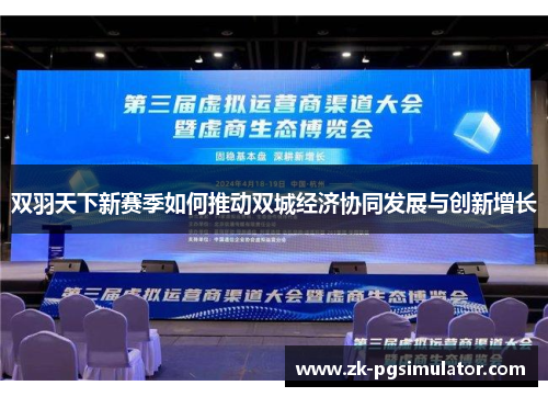 双羽天下新赛季如何推动双城经济协同发展与创新增长