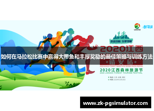 如何在马拉松比赛中赢得大带鱼和丰厚奖励的最佳策略与训练方法