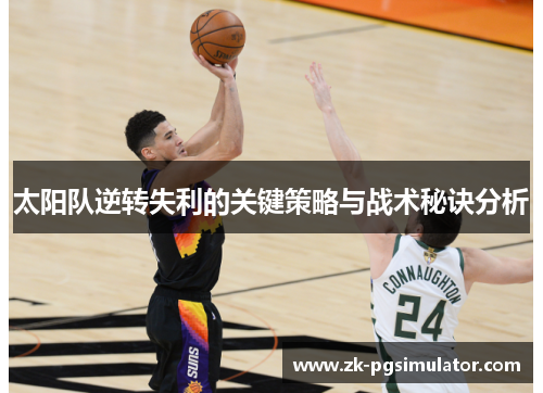 太阳队逆转失利的关键策略与战术秘诀分析