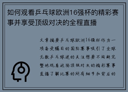 如何观看乒乓球欧洲16强杯的精彩赛事并享受顶级对决的全程直播