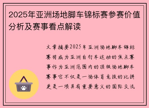 2025年亚洲场地脚车锦标赛参赛价值分析及赛事看点解读