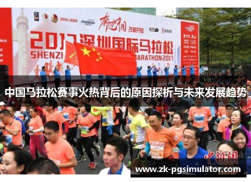 中国马拉松赛事火热背后的原因探析与未来发展趋势