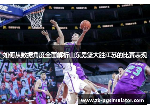 如何从数据角度全面解析山东男篮大胜江苏的比赛表现