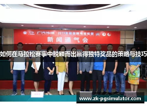 如何在马拉松赛事中脱颖而出赢得独特奖品的策略与技巧