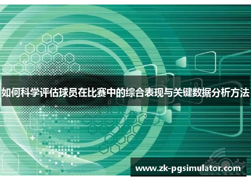 如何科学评估球员在比赛中的综合表现与关键数据分析方法