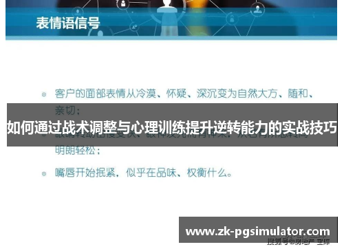 如何通过战术调整与心理训练提升逆转能力的实战技巧