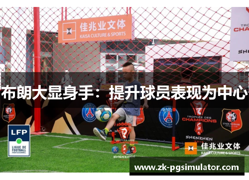 布朗大显身手：提升球员表现为中心