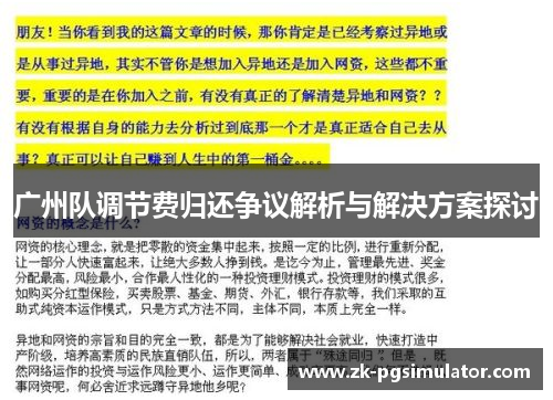 广州队调节费归还争议解析与解决方案探讨