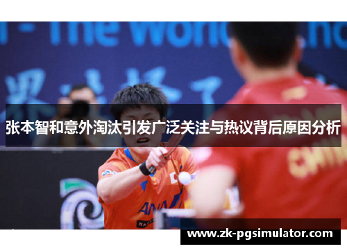 张本智和意外淘汰引发广泛关注与热议背后原因分析