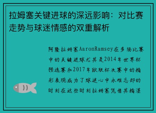 拉姆塞关键进球的深远影响：对比赛走势与球迷情感的双重解析