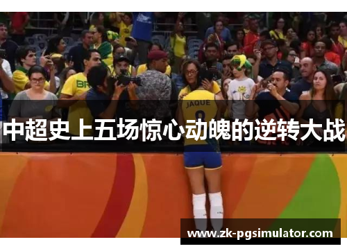 中超史上五场惊心动魄的逆转大战