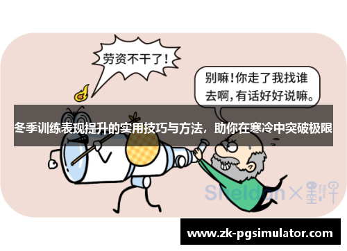 冬季训练表现提升的实用技巧与方法，助你在寒冷中突破极限