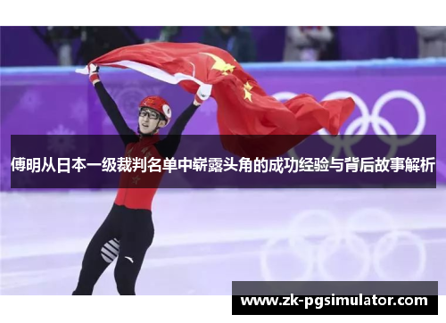 傅明从日本一级裁判名单中崭露头角的成功经验与背后故事解析