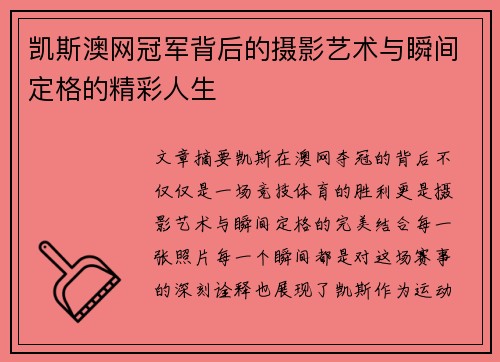 凯斯澳网冠军背后的摄影艺术与瞬间定格的精彩人生 凯斯澳网冠军背后的摄影艺术与瞬间定格的精彩人生