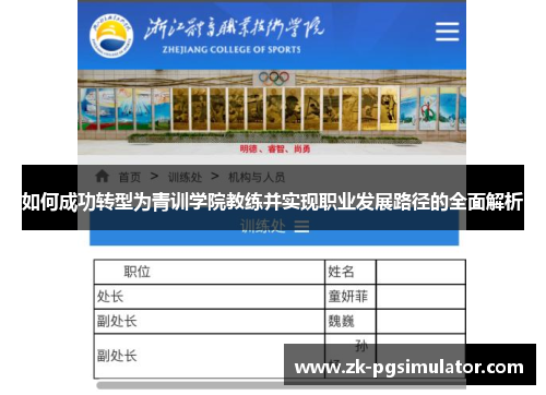 如何成功转型为青训学院教练并实现职业发展路径的全面解析