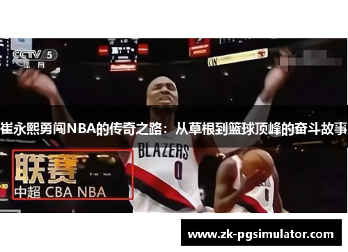崔永熙勇闯NBA的传奇之路：从草根到篮球顶峰的奋斗故事