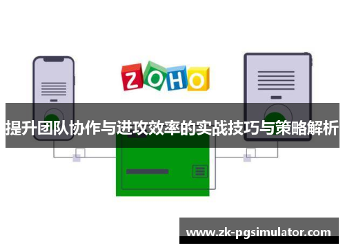 提升团队协作与进攻效率的实战技巧与策略解析