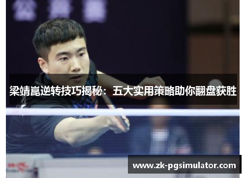 梁靖崑逆转技巧揭秘：五大实用策略助你翻盘获胜