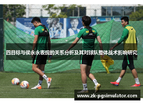 四目标与侯永永表现的关系分析及其对球队整体战术影响研究