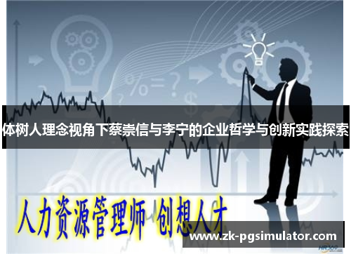 体树人理念视角下蔡崇信与李宁的企业哲学与创新实践探索