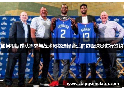 如何根据球队需求与战术风格选择合适的边锋球员进行签约