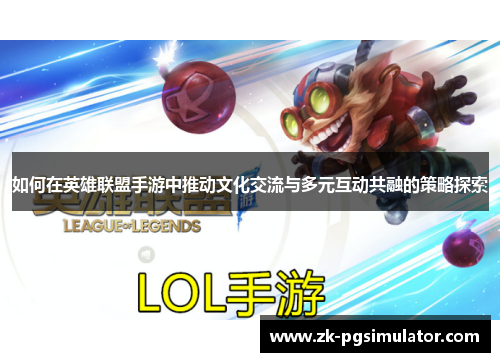 如何在英雄联盟手游中推动文化交流与多元互动共融的策略探索
