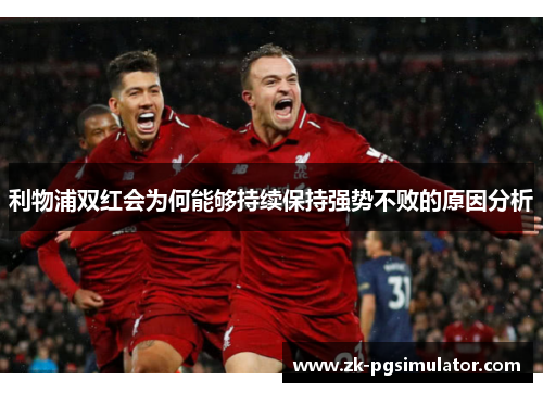 利物浦双红会为何能够持续保持强势不败的原因分析