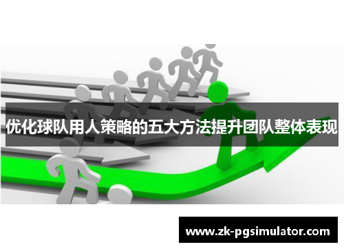 优化球队用人策略的五大方法提升团队整体表现