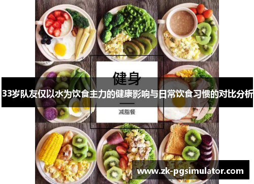33岁队友仅以水为饮食主力的健康影响与日常饮食习惯的对比分析