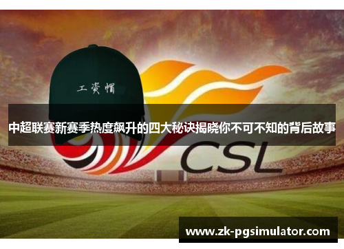 中超联赛新赛季热度飙升的四大秘诀揭晓你不可不知的背后故事
