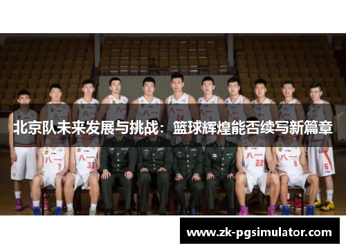 北京队未来发展与挑战：篮球辉煌能否续写新篇章