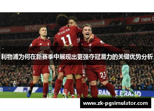 利物浦为何在新赛季中展现出更强夺冠潜力的关键优势分析