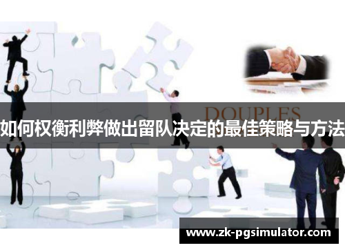 如何权衡利弊做出留队决定的最佳策略与方法