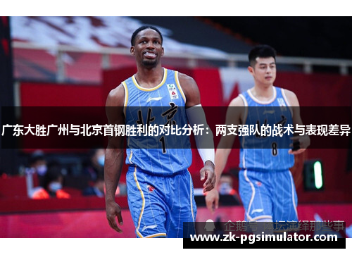 广东大胜广州与北京首钢胜利的对比分析：两支强队的战术与表现差异