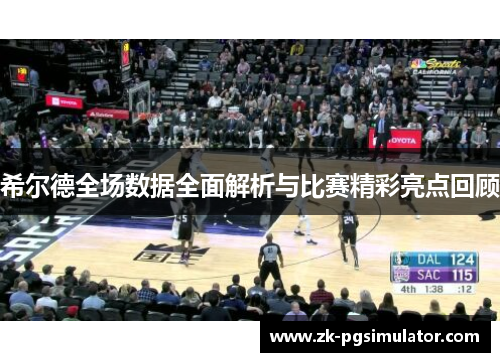 希尔德全场数据全面解析与比赛精彩亮点回顾