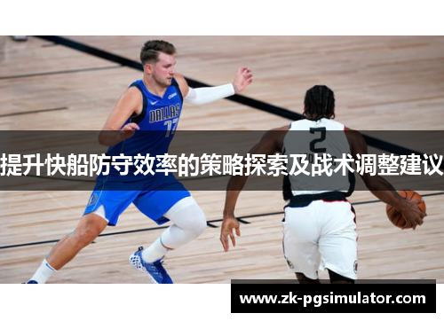 提升快船防守效率的策略探索及战术调整建议