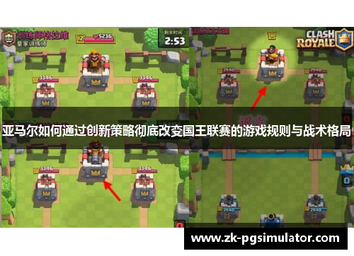 亚马尔如何通过创新策略彻底改变国王联赛的游戏规则与战术格局 亚马尔如何通过创新策略彻底改变国王联赛的游戏规则与战术格局