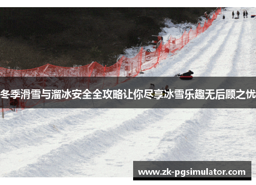 冬季滑雪与溜冰安全全攻略让你尽享冰雪乐趣无后顾之忧