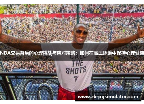 NBA交易背后的心理挑战与应对策略：如何在高压环境中保持心理健康