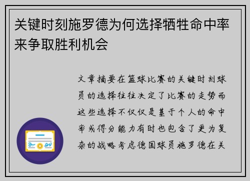 关键时刻施罗德为何选择牺牲命中率来争取胜利机会