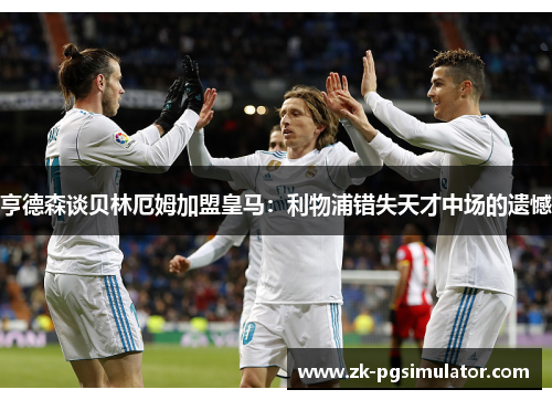 亨德森谈贝林厄姆加盟皇马：利物浦错失天才中场的遗憾