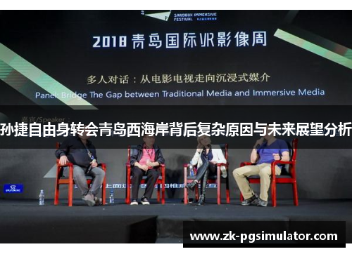 孙捷自由身转会青岛西海岸背后复杂原因与未来展望分析