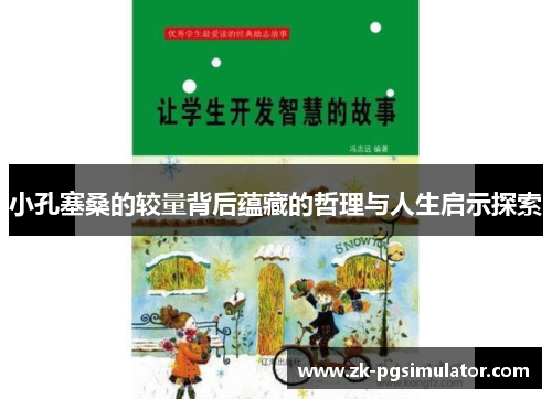 小孔塞桑的较量背后蕴藏的哲理与人生启示探索