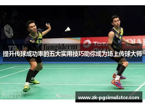 提升传球成功率的五大实用技巧助你成为场上传球大师