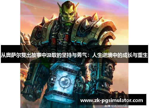 从奥萨尔复出故事中汲取的坚持与勇气：人生逆境中的成长与重生