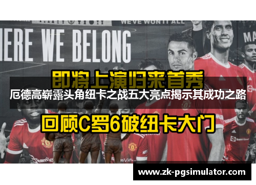 厄德高崭露头角纽卡之战五大亮点揭示其成功之路