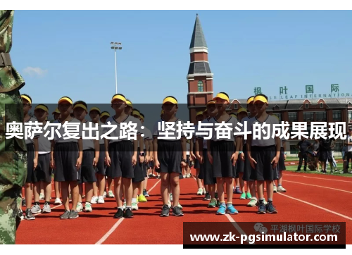奥萨尔复出之路：坚持与奋斗的成果展现